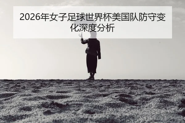 nian-nv-zi-zu-qiu-shi-jie-bei-mei-guo-dui-fang-shou-bian-hua-shen-du-fen-xi-2-331.jpg