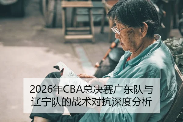 nian-zong-jue-sai-guang-dong-dui-yu-liao-ning-dui-de-zhan-shu-dui-kang-shen-du-fen-xi-2-990.jpg