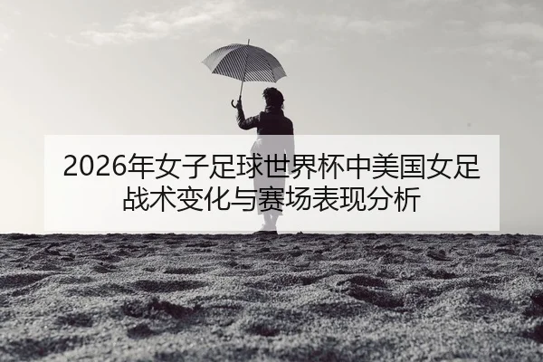 nian-nv-zi-zu-qiu-shi-jie-bei-zhong-mei-guo-nv-zu-zhan-shu-bian-hua-yu-sai-chang-biao-xian-fen-xi-2-800.jpg