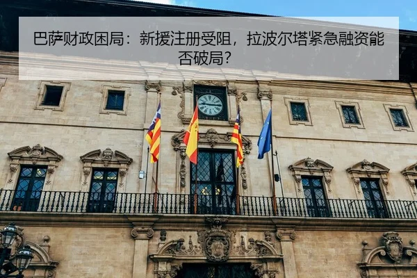 ba-sa-cai-zheng-kun-ju-xin-yuan-zhu-ce-shou-zu-la-bo-er-ta-jin-ji-rong-zi-neng-fou-po-ju-2-712.jpg