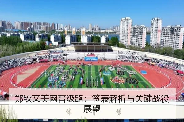 郑钦文美网晋级路：签表解析与关键战役展望